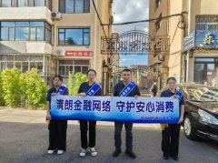 金融教育宣传月|瑞众保险通辽中支:多维宣教进基层 织密群众金融安全防护网